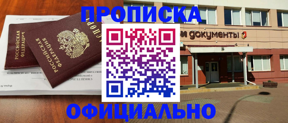 прописка ребенка в Томске